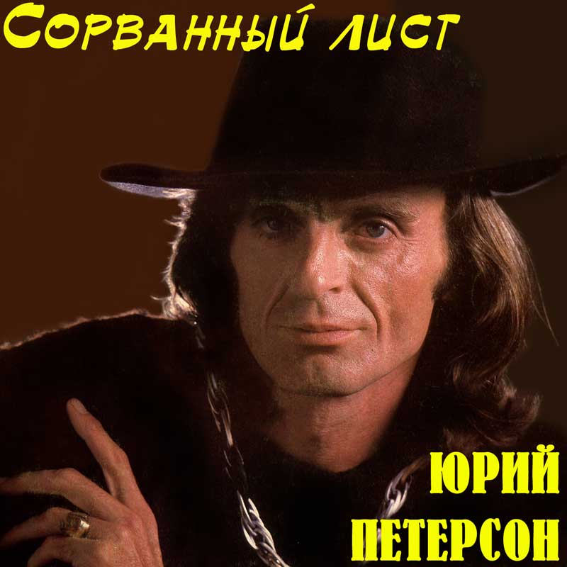 Юрий Петерсон