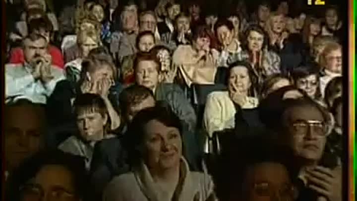Мы желаем счастья вам (1997,с Л.Сенчиной)