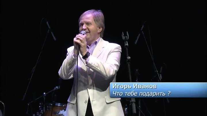 Что тебе подарить (В.Добрынин-Л.Дербенев) 2014