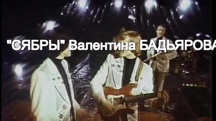 Сябры – Васильки во ржи (Н.Черемушкин-А.Поперечный) цвет, вариант с соло на скрипке Валентина Бадьярова, солист В.Червонный 1980