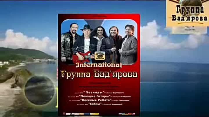 Сябры Internationale – Ах, Одесса (солист В.Червонный)